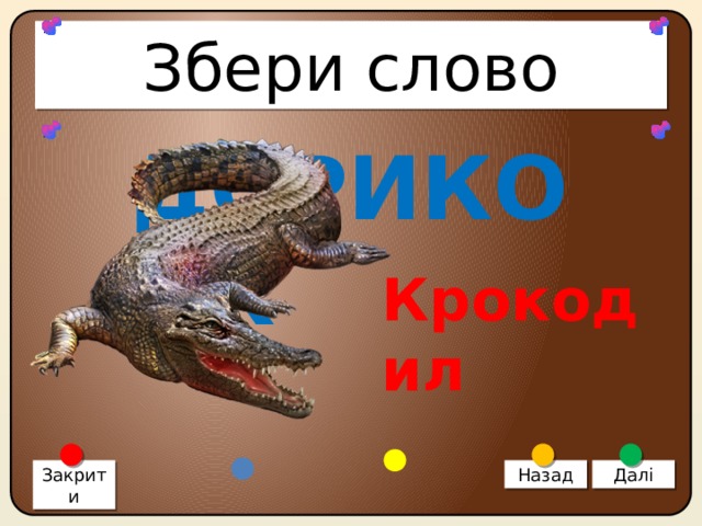 Збери слово ДОРИКОЛК Крокодил Закрити Назад Далі 