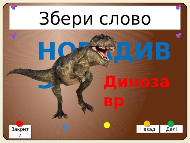 Збери слово НОРАДИВЗ Динозавр Закрити Назад Далі 