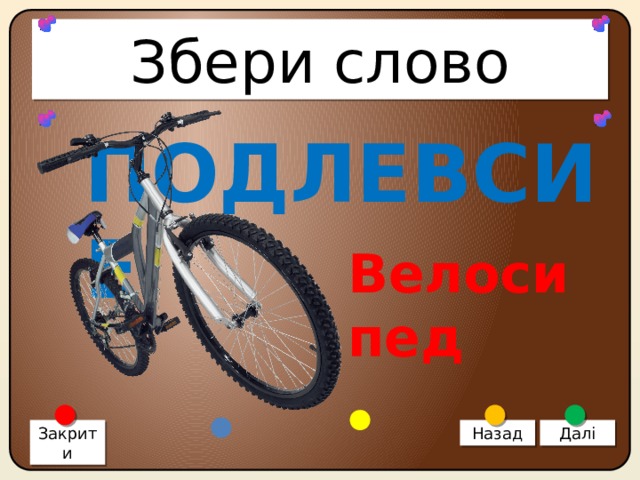 Збери слово ПОДЛЕВСИЕ Велосипед Закрити Назад Далі 