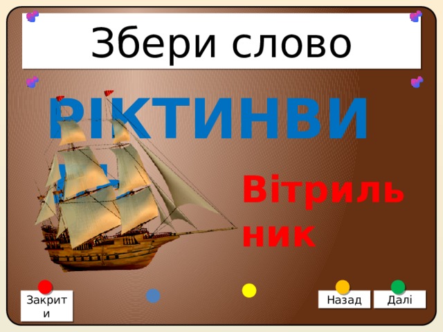 Збери слово РІКТИНВИЛЬ Вітрильник Закрити Назад Далі 