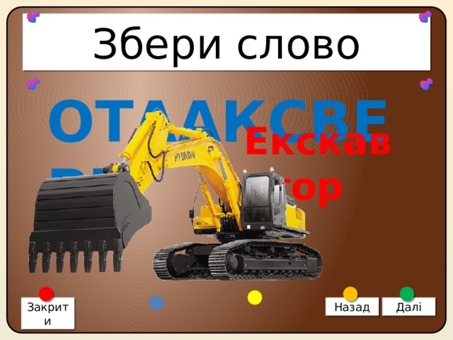 Збери слово ОТААКСВЕРК Екскаватор Закрити Назад Далі 
