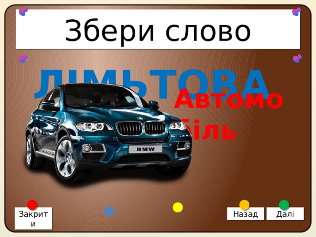 Збери слово ЛІМЬТОВАБО Автомобіль Закрити Назад Далі 