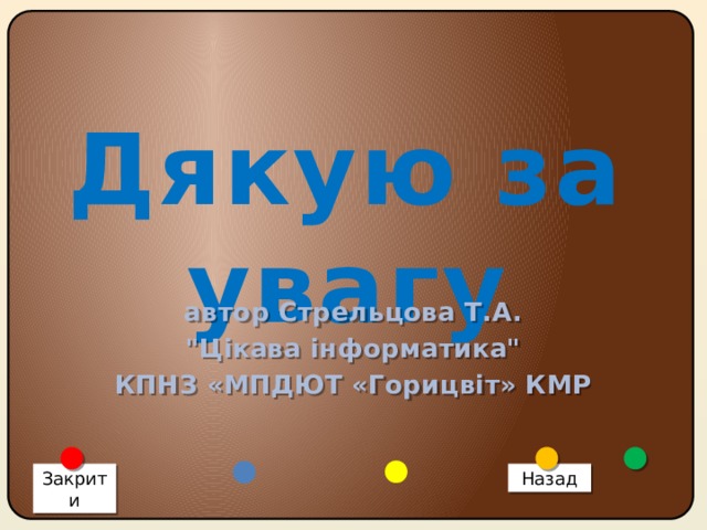 Дякую за увагу автор Стрельцова Т.А. 