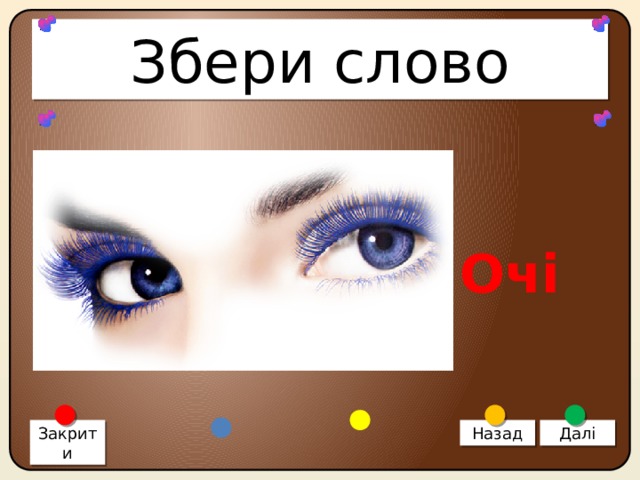 Збери слово ІЧО Очі Закрити Назад Далі 