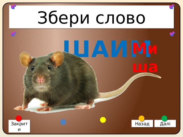 Збери слово ШАИМ Миша Закрити Назад Далі 