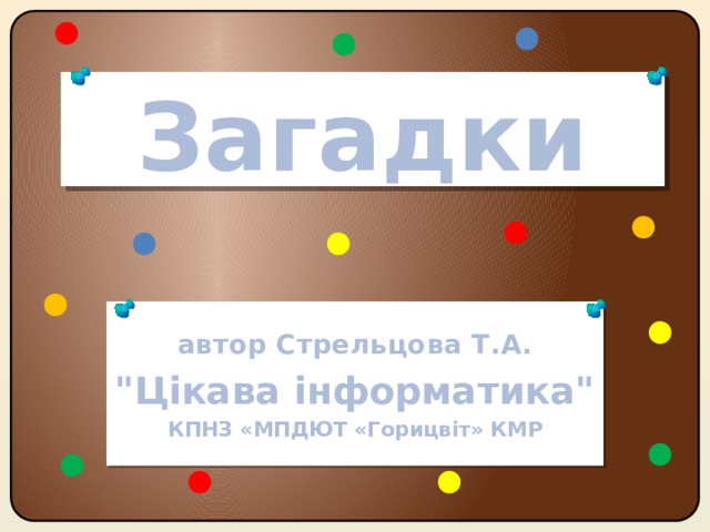 Загадки автор Стрельцова Т.А. 