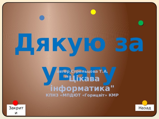 Дякую за увагу автор Стрельцова Т.А. 