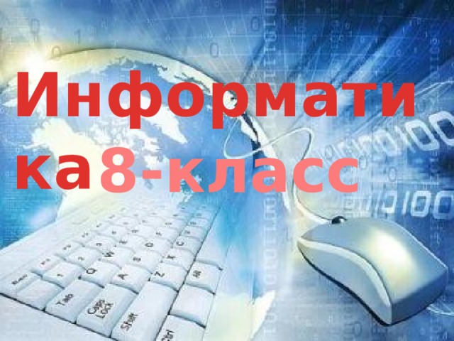 Информатика 8-класс 