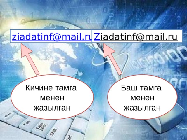 ziadatinf@mail.ru Z iadatinf@mail.ru  Кичине тамга Баш тамга менен жазылган менен жазылган 