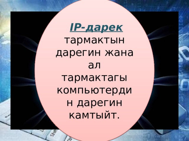 IP-дарек тармактын дарегин жана ал тармактагы компьютердин дарегин камтыйт. N = 2 32 =4 294 967 296 