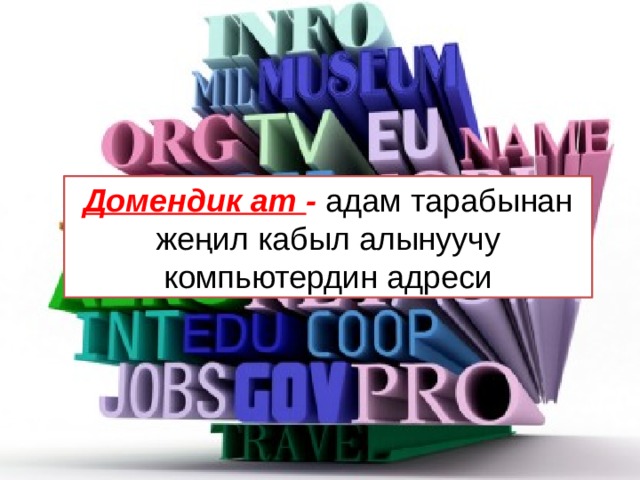 Домендик ат - адам тарабынан жеңил кабыл алынуучу компьютердин адреси 