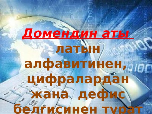 Домендин аты латын алфавитинен, цифралардан жана дефис белгисинен турат 