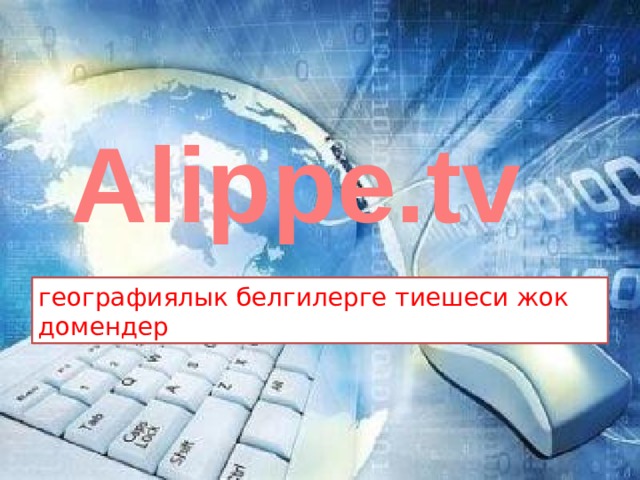 Alippe.tv географиялык белгилерге тиешеси жок домендер 