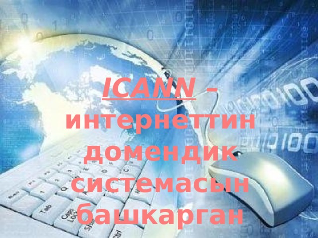 ICANN – интернеттин домендик системасын башкарган корпорация 
