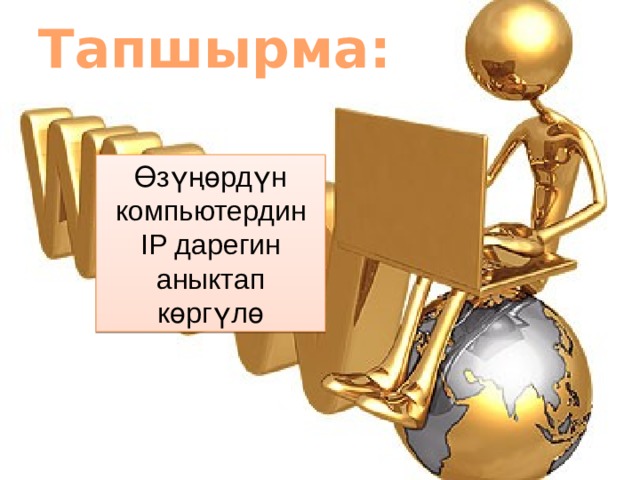 Тапшырма: Өзүңөрдүн компьютердин IP дарегин аныктап көргүлө 