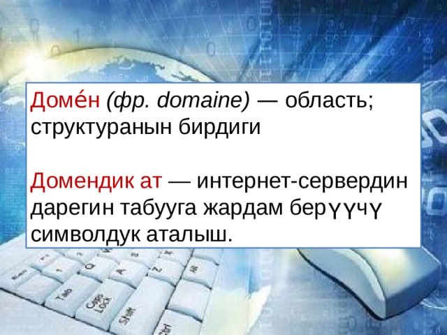 Доме́н (фр. domaine) — область; структуранын бирдиги Домендик ат — интернет-сервердин дарегин табууга жардам берүүчү символдук аталыш. 
