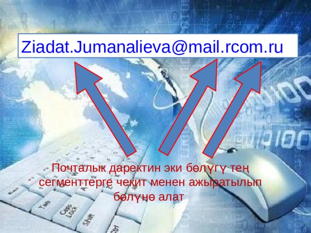 Почталык даректин эки бөлүгү тең сегменттерге чекит менен ажыратылып бөлүнө алат 