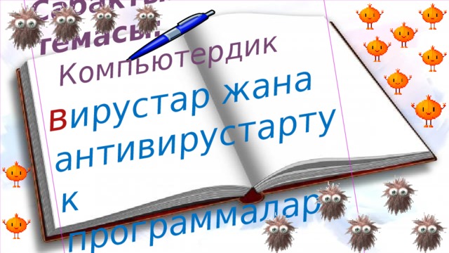 Сабактын темасы:  Компьютердик в ирустар жана антивирустартук программалар.  
