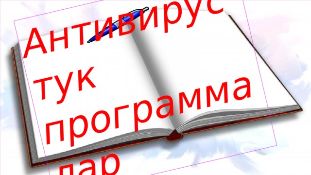 Антивирустук программалар 