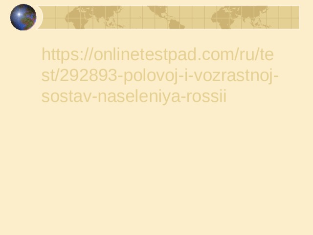 https://onlinetestpad.com/ru/test/292893-polovoj-i-vozrastnoj-sostav-naseleniya-rossii  