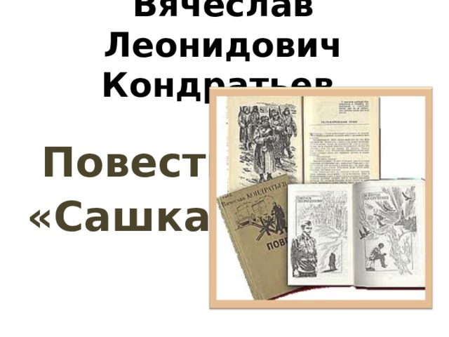 Вячеслав Леонидович Кондратьев      Повесть «Сашка» 