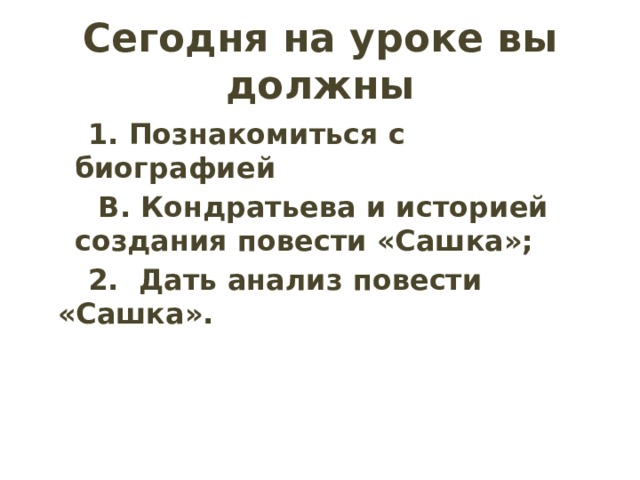 Кондратьев сашка анализ произведения 11 класс презентация