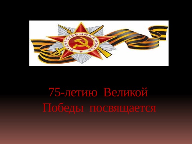 75-летию Великой Победы посвящается 