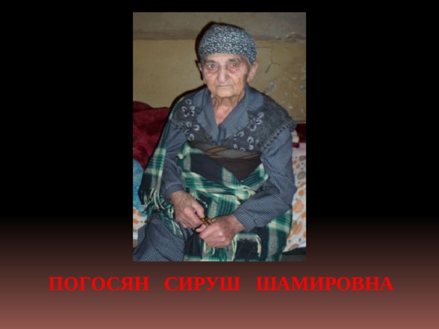 ПОГОСЯН СИРУШ ШАМИРОВНА 