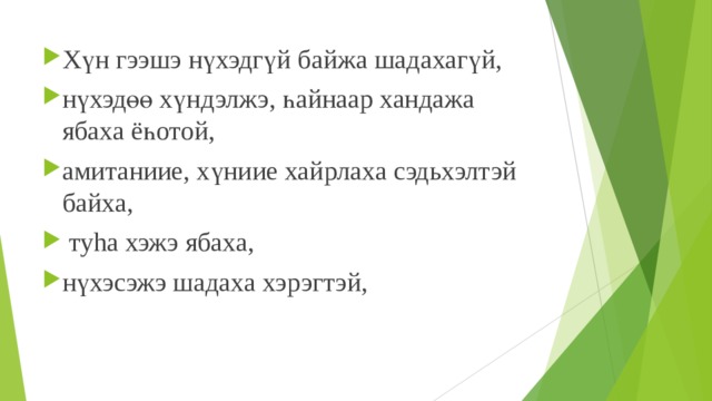 Хүн гээшэ нүхэдгүй байжа шадахагүй, нүхэдөө хүндэлжэ, һайнаар хандажа ябаха ёһотой, амитаниие, хүниие хайрлаха сэдьхэлтэй байха,  ту h а хэжэ ябаха, нүхэсэжэ шадаха хэрэгтэй,  