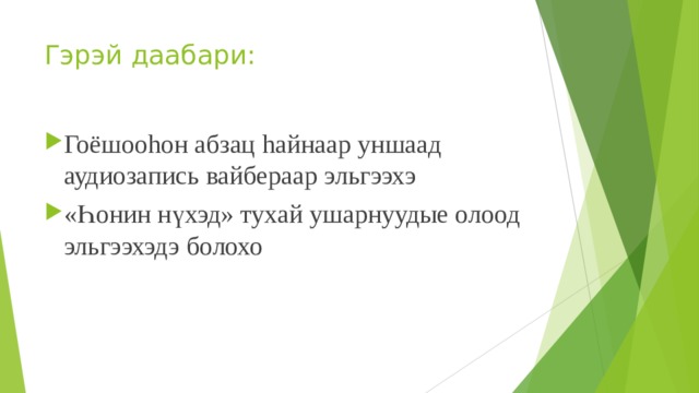 Гэрэй даабари: Гоёшоо h он абзац h айнаар уншаад аудиозапись вайбераар эльгээхэ « Һ онин нүхэд» тухай ушарнуудые олоод эльгээхэдэ болохо  