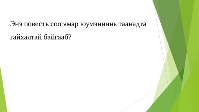 Энэ повесть соо ямар юумэниинь таанадта гайхалтай байгааб? 