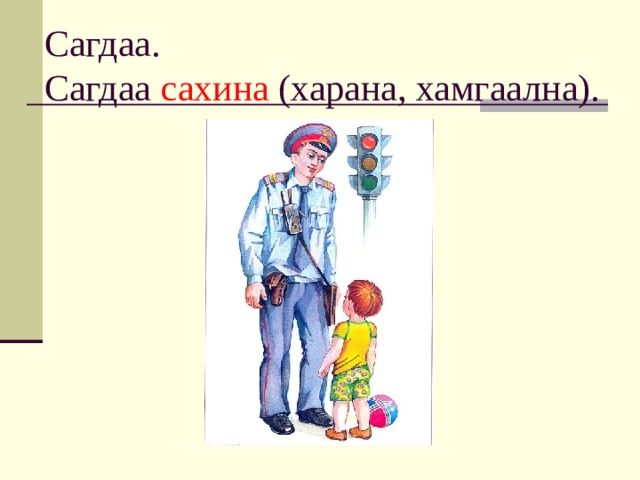 Сагдаа.  Сагдаа сахина (харана, хамгаална). 