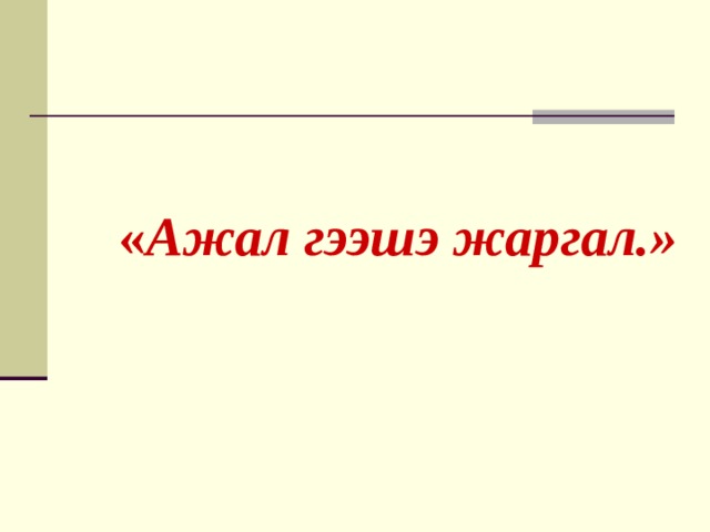  « Ажал гээшэ жаргал.»   