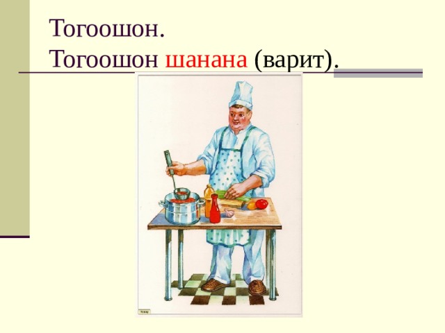 Тогоошон.  Тогоошон шанана (варит). 