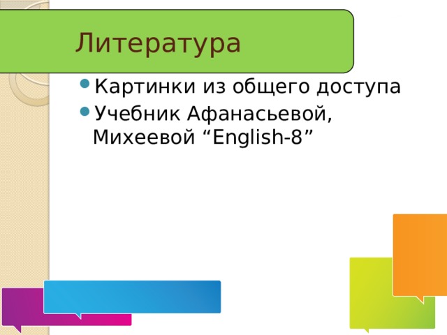 Литература Картинки из общего доступа Учебник Афанасьевой, Михеевой “English-8” 