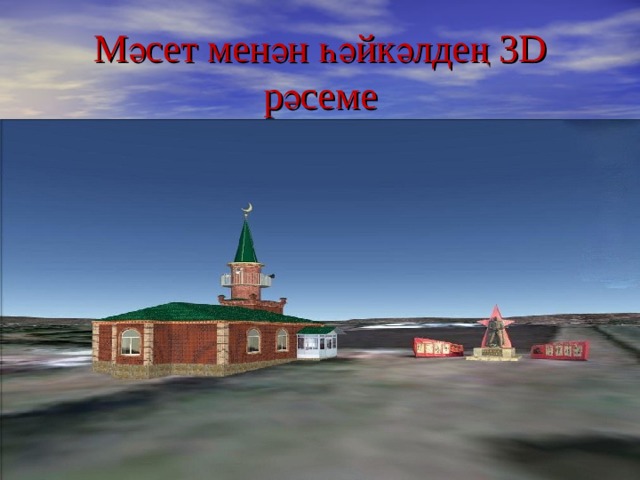 Мәсет менән һәйкәлдең 3D рәсеме 