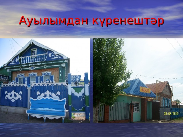 Ауылымдан күренештәр 