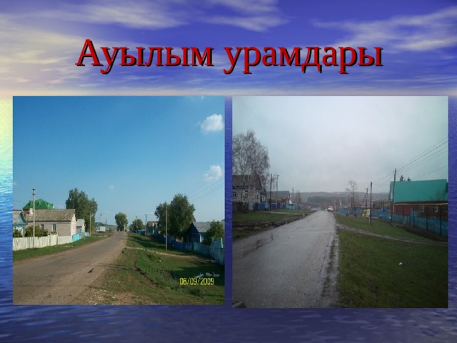 Ауылым урамдары 