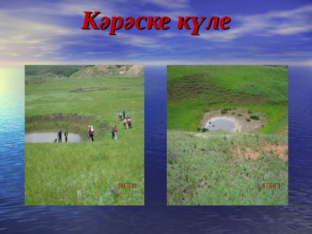 Кәрәске күле   