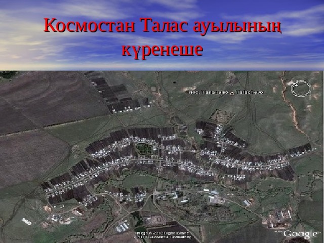 Космостан Талас ауылының күренеше 