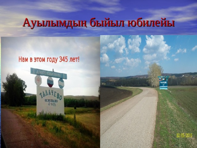 Ауылымдың быйыл юбилейы 