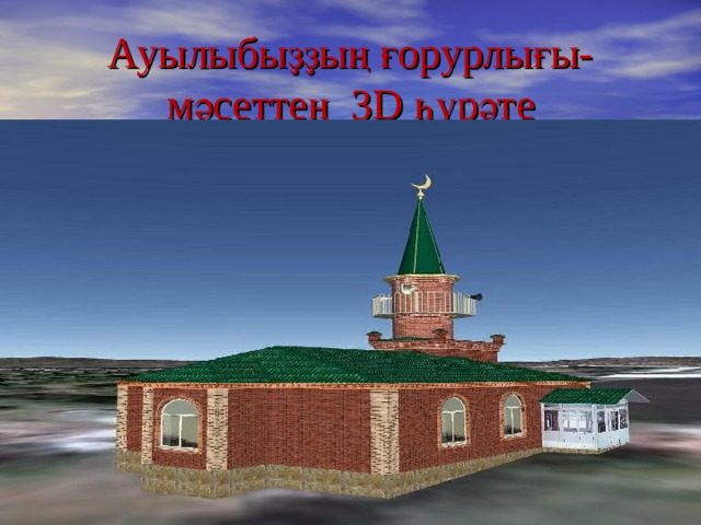 Ауылыбыҙҙың ғорурлығы- мәсеттең 3D һүрәте 