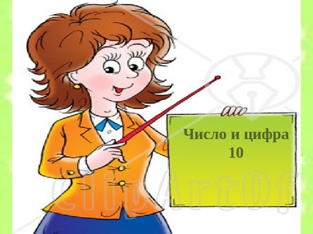 Число и цифра 10      