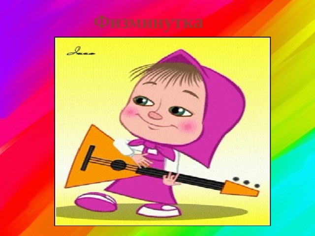 Физминутка 