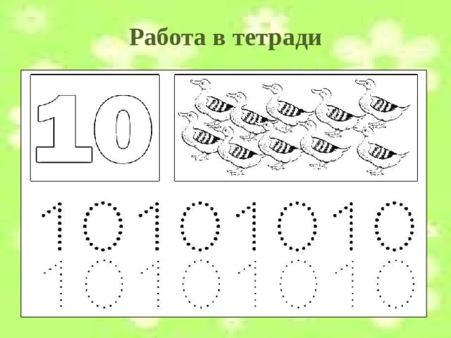Работа в тетради  