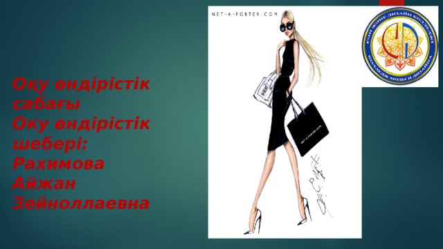 Оқу өндірістік сабағы Оку өндірістік шебері: Рахимова Айжан Зейноллаевна  