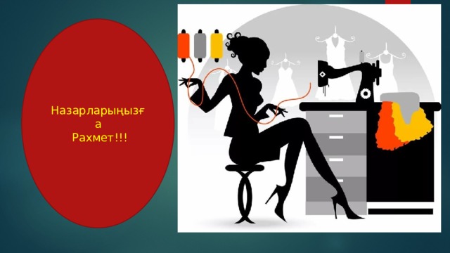 Назарларыңызға  Рахмет!!! 