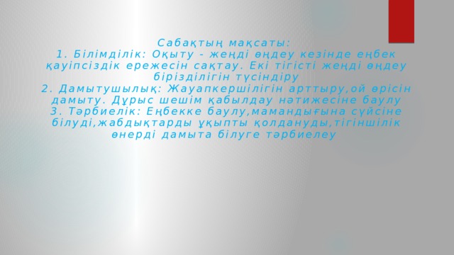 Сабақтың мақсаты:  1. Білімділік: Оқыту - жеңді өңдеу кезінде еңбек қауіпсіздік ережесін сақтау. Екі тігісті жеңді өңдеу бірізділігін түсіндіру  2. Дамытушылық: Жауапкершілігін арттыру,ой өрісін дамыту. Дұрыс шешім қабылдау нәтижесіне баулу  3. Тәрбиелік: Еңбекке баулу,мамандығына сүйсіне білуді,жабдықтарды ұқыпты қолдануды,тігіншілік өнерді дамыта білуге тәрбиелеу   