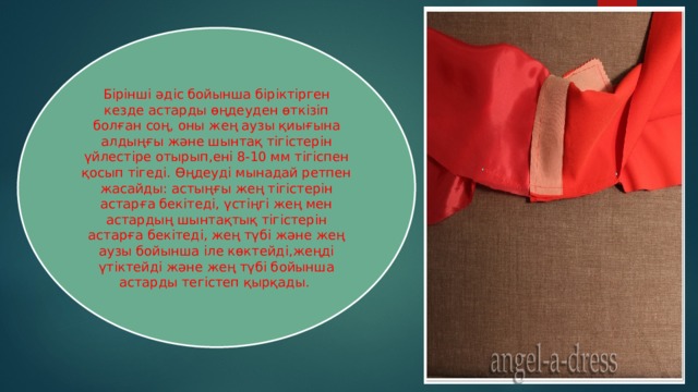Бірінші әдіс бойынша біріктірген кезде астарды өңдеуден өткізіп болған соң, оны жең аузы қиығына алдыңғы және шынтақ тігістерін үйлестіре отырып,ені 8-10 мм тігіспен қосып тігеді. Өңдеуді мынадай ретпен жасайды: астыңғы жең тігістерін астарға бекітеді, үстіңгі жең мен астардың шынтақтық тігістерін астарға бекітеді, жең түбі және жең аузы бойынша іле көктейді,жеңді үтіктейді және жең түбі бойынша астарды тегістеп қырқады. 