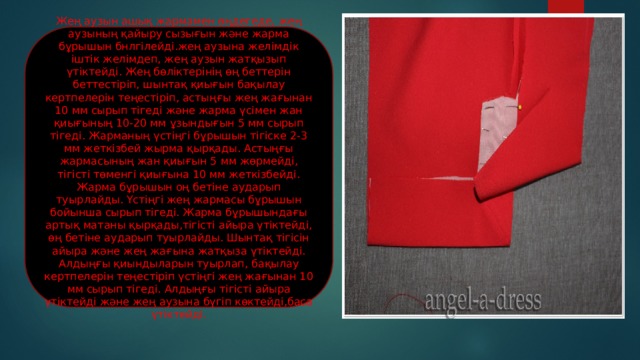 Жең аузын ашық жармамен өңдегеде, жең аузының қайыру сызығын және жарма бұрышын бнлгілейді.жең аузына желімдік іштік желімдеп, жең аузын жатқызып үтіктейді. Жең бөліктерінің өң беттерін беттестіріп, шынтақ қиығын бақылау кертпелерін теңестіріп, астыңғы жең жағынан 10 мм сырып тігеді және жарма үсімен жан қиығының 10-20 мм ұзындығын 5 мм сырып тігеді. Жарманың үстіңгі бұрышын тігіске 2-3 мм жеткізбей жырма қырқады. Астыңғы жармасының жан қиығын 5 мм жөрмейді, тігісті төменгі қиығына 10 мм жеткізбейді. Жарма бұрышын оң бетіне аударып туырлайды. Үстіңгі жең жармасы бұрышын бойынша сырып тігеді. Жарма бұрышындағы артық матаны қырқады,тігісті айыра үтіктейді, өң бетіне аударып туырлайды. Шынтақ тігісін айыра және жең жағына жатқыза үтіктейді. Алдыңғы қиындыларын туырлап, бақылау кертпелерін теңестіріп үстіңгі жең жағынан 10 мм сырып тігеді. Алдыңғы тігісті айыра үтіктейді және жең аузына бүгіп көктейді,баса үтіктейді. 